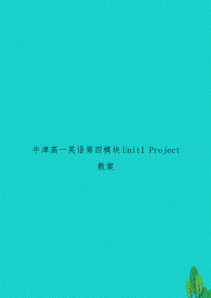 牛津高一英语第四模块Unit1 Project教案.doc