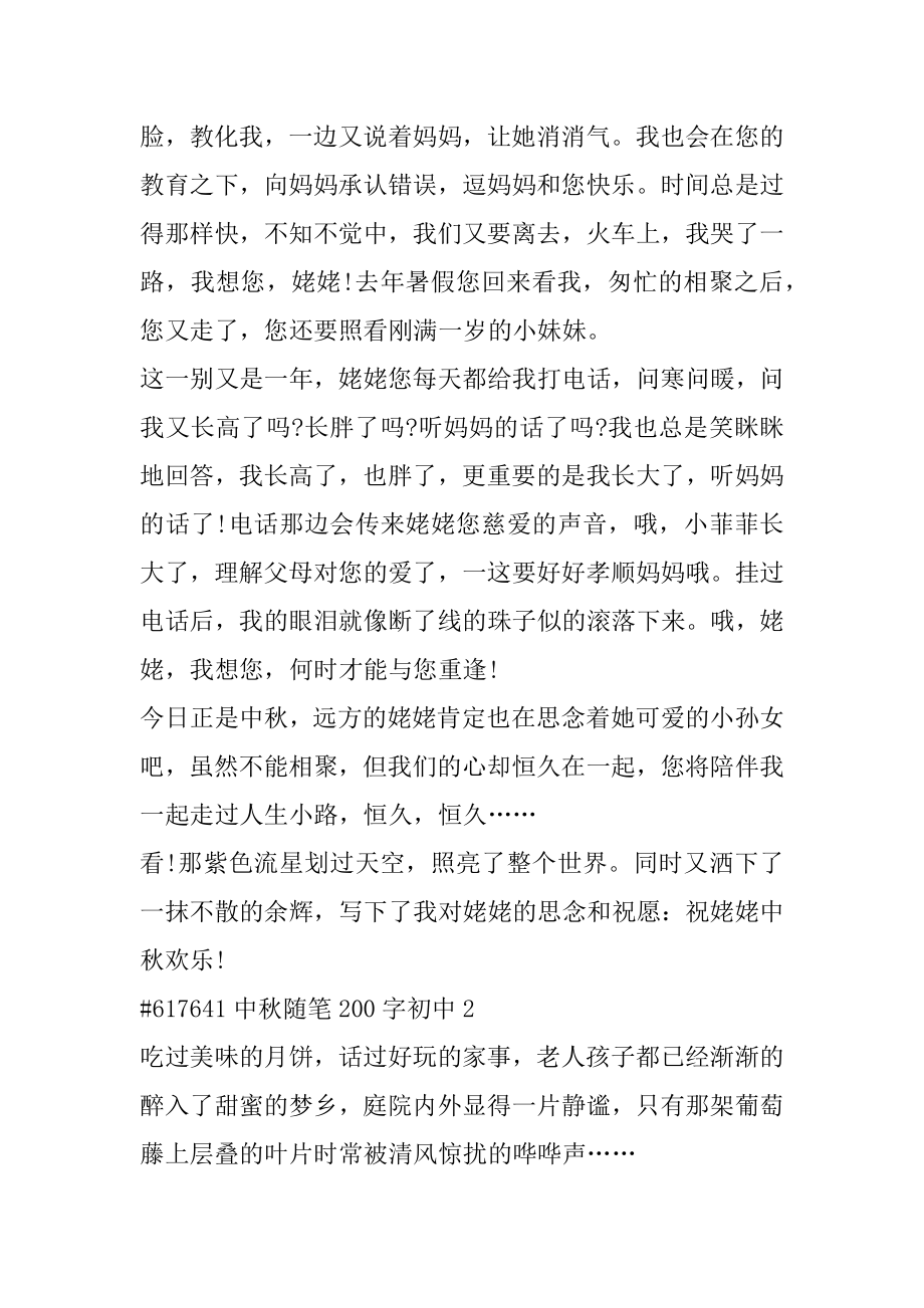 中秋随笔200字初中优质.docx_第2页