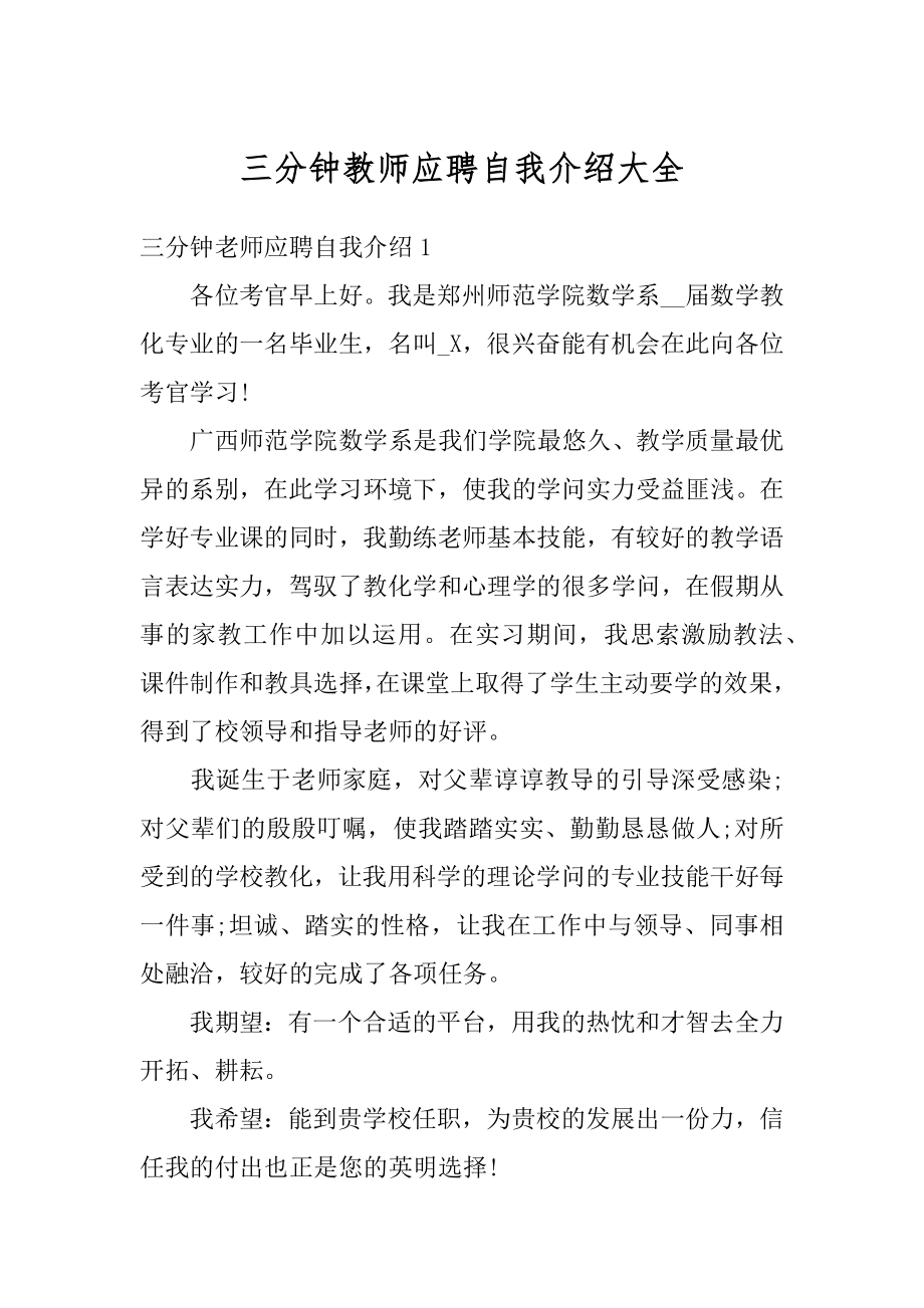 三分钟教师应聘自我介绍大全范文.docx_第1页