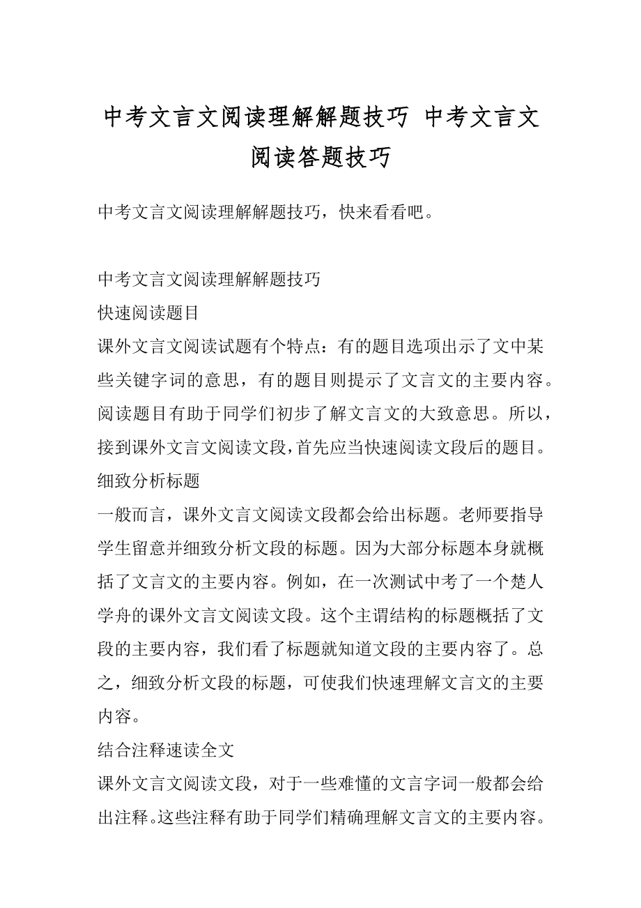 中考文言文阅读理解解题技巧 中考文言文阅读答题技巧范例.docx_第1页