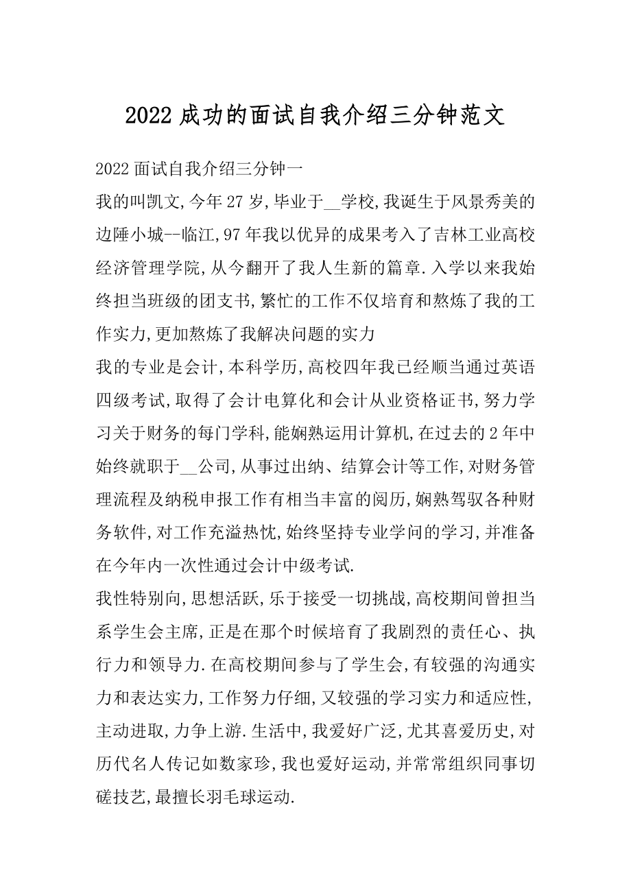 2022成功的面试自我介绍三分钟范文汇编.docx_第1页