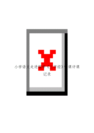 小学语文走进国学《三字经》听课评课记录.docx