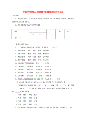 （2021整理）信阳市淮滨县年九年级第二次模拟考试语文试题.doc