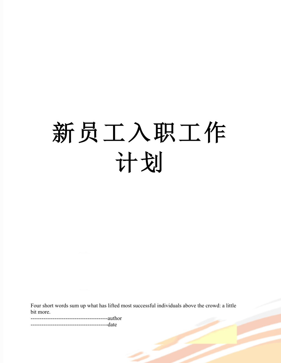 新员工入职工作计划.docx_第1页