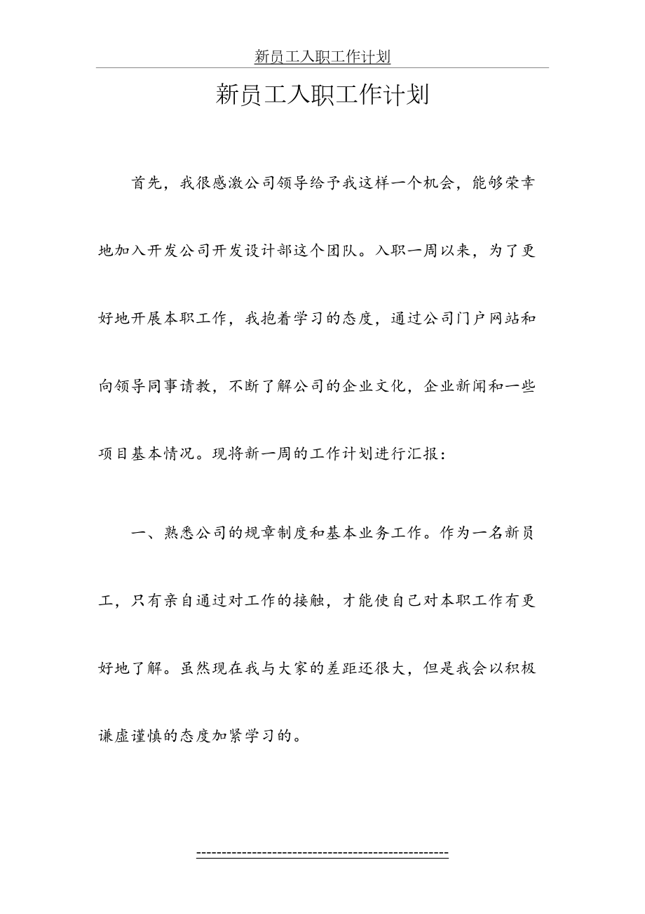 新员工入职工作计划.docx_第2页