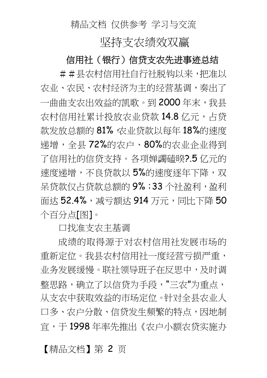 信用社（银行信贷支农先进事迹总结.doc_第2页