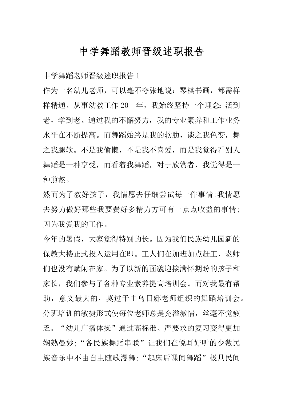 中学舞蹈教师晋级述职报告优质.docx_第1页