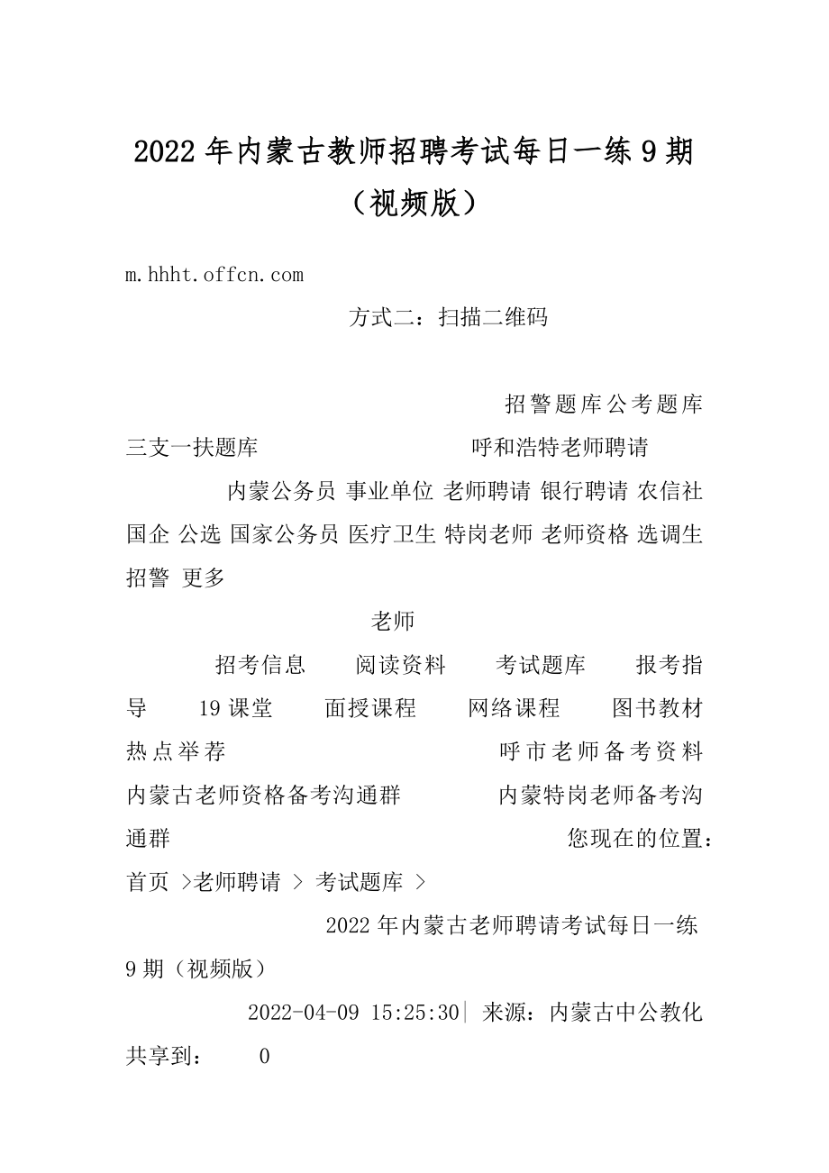 2022年内蒙古教师招聘考试每日一练9期（视频版）范本.docx_第1页