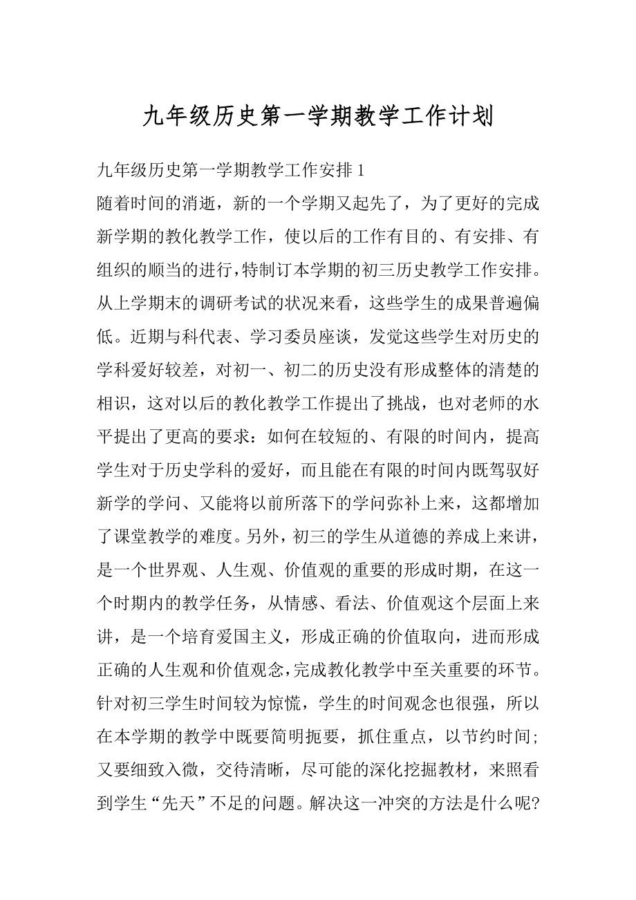 九年级历史第一学期教学工作计划汇编.docx_第1页