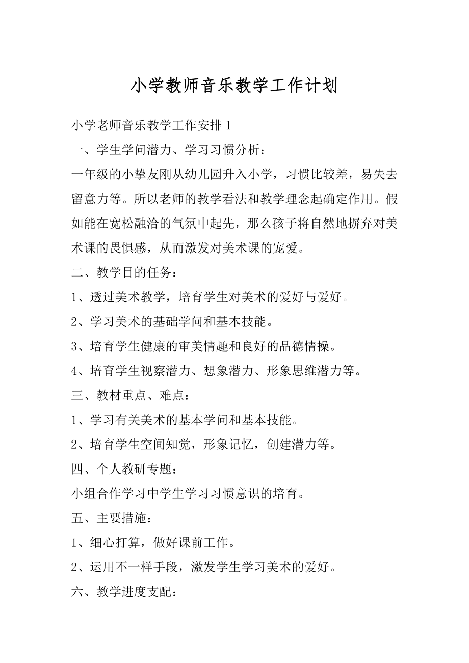 小学教师音乐教学工作计划精选.docx_第1页