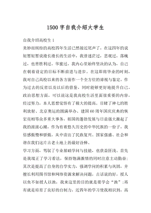 1500字自我介绍大学生精选.docx