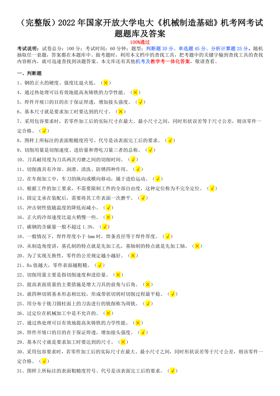 （完整版）2022年国家开放大学电大《机械制造基础》机考网考试题题库及答案.doc_第1页