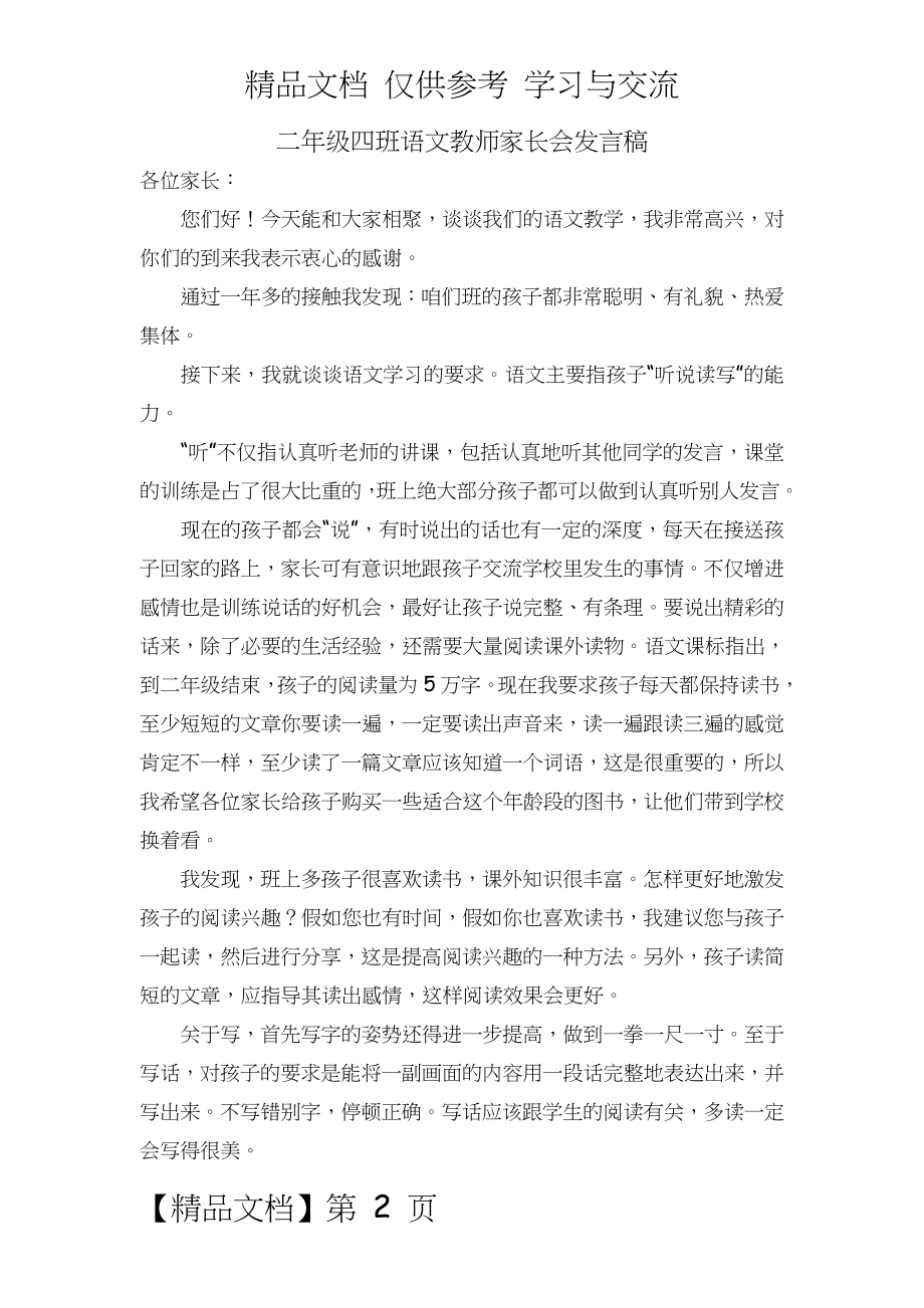 小学二年级四班语文教师家长会发言稿.doc_第2页