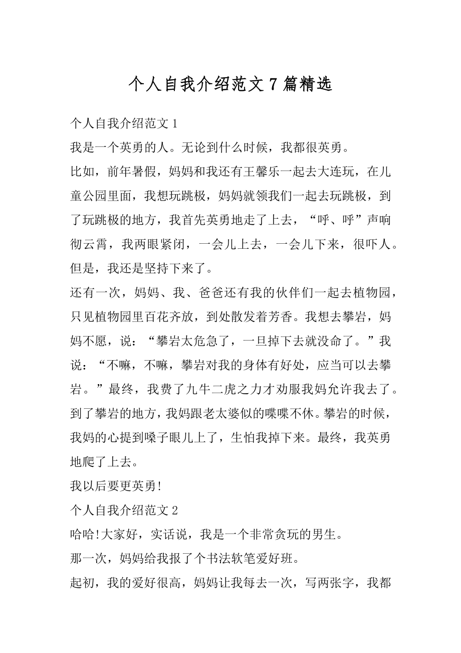 个人自我介绍范文7篇精选汇总.docx_第1页