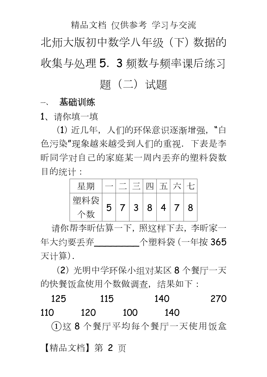 北师大版初中数学八年级（下数据的收集与处理5．3频数与频率课后练习题（二试题.doc_第2页