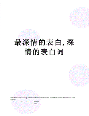 最深情的表白,深情的表白词.docx