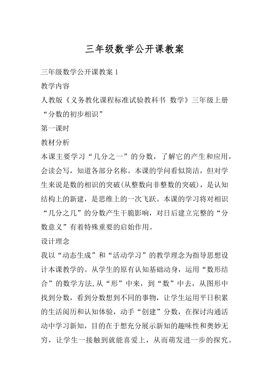 三年级数学公开课教案优质.docx_第1页