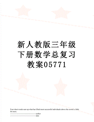 新人教版三年级下册数学总复习教案05771.docx