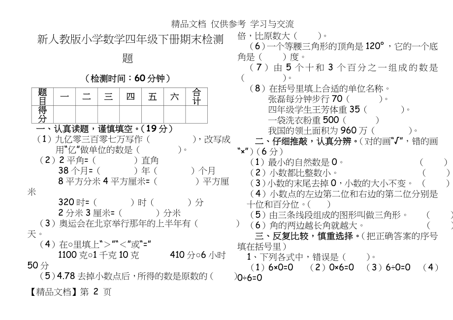 新人教版小学数学四年级下册期末检测题.doc_第2页