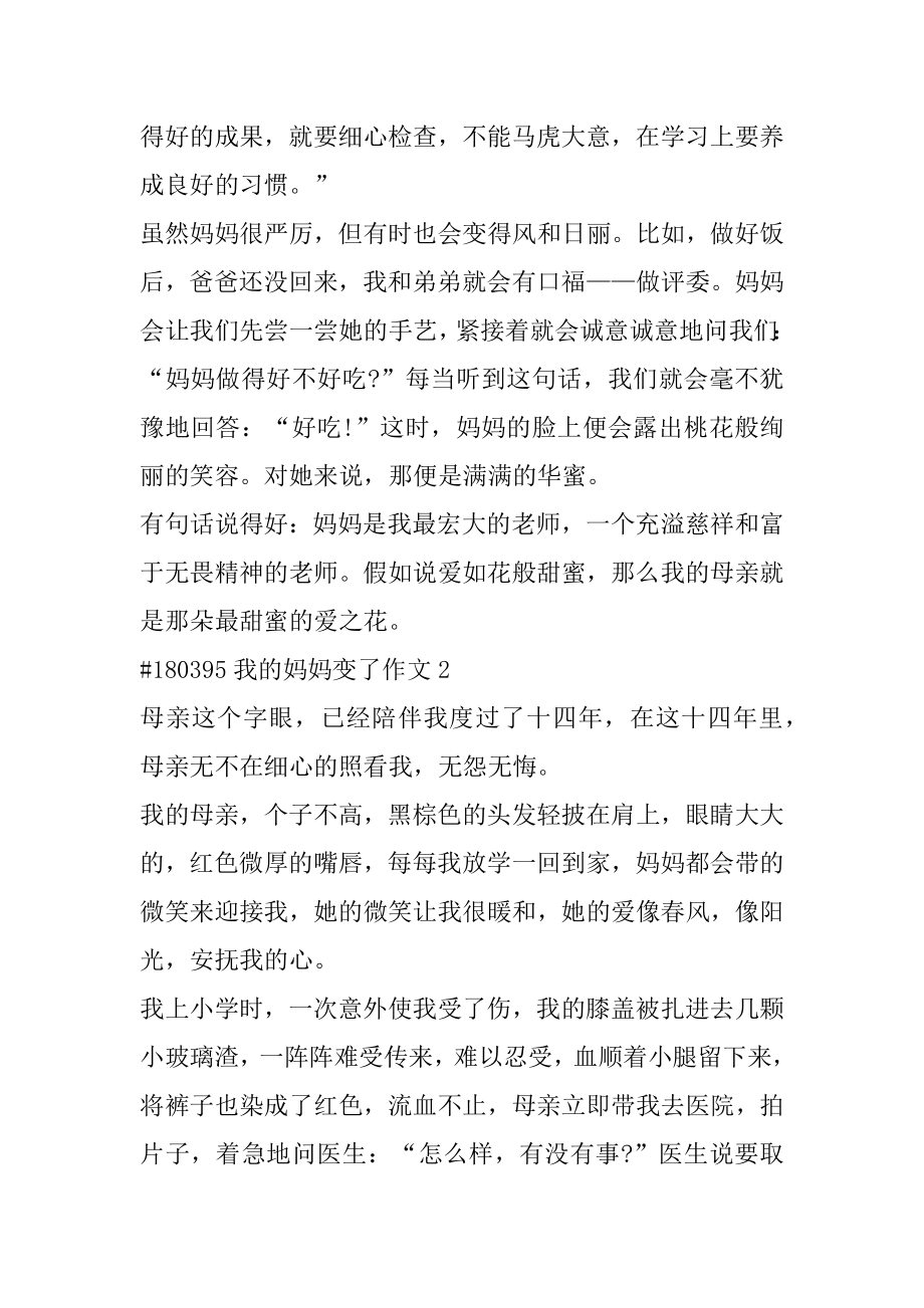 我的妈妈变了作文范文.docx_第2页