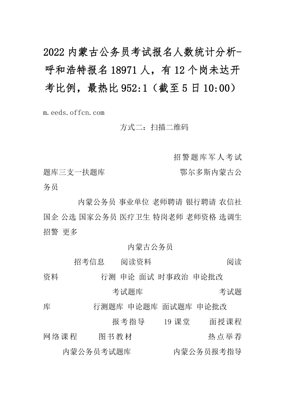 2022内蒙古公务员考试报名人数统计分析-呼和浩特报名18971人有12个岗未达开考比例最热比952-1（截至5日10-00）最新.docx_第1页