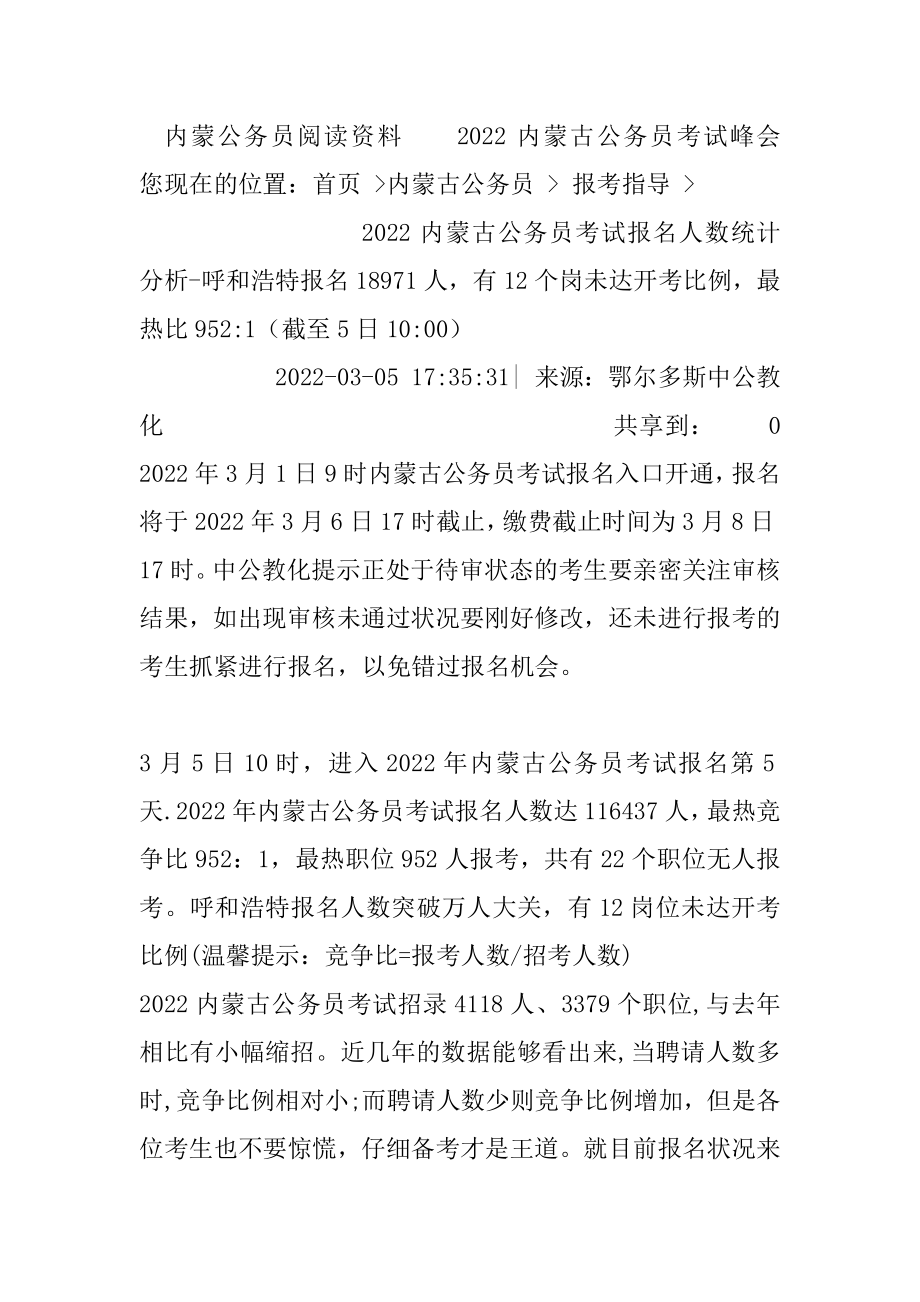 2022内蒙古公务员考试报名人数统计分析-呼和浩特报名18971人有12个岗未达开考比例最热比952-1（截至5日10-00）最新.docx_第2页