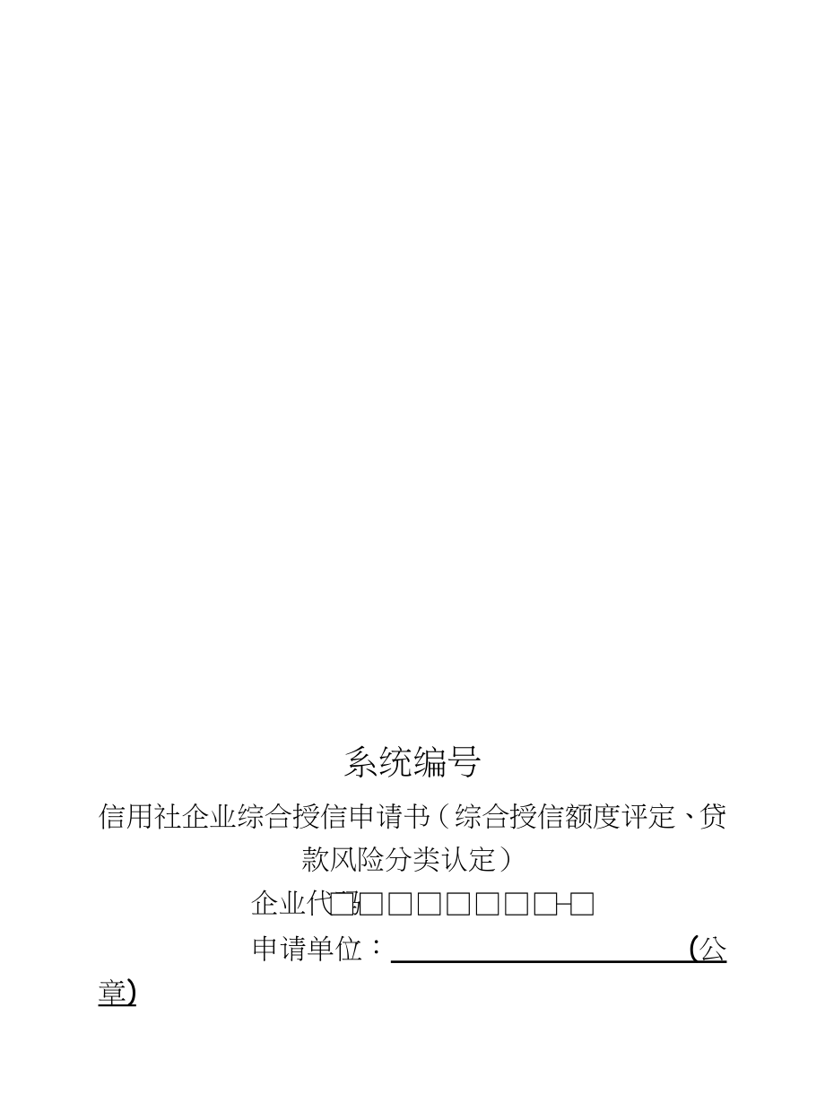 信用社企业综合授信申请书（综合授信额度评定、贷款风险分类认定.doc_第2页