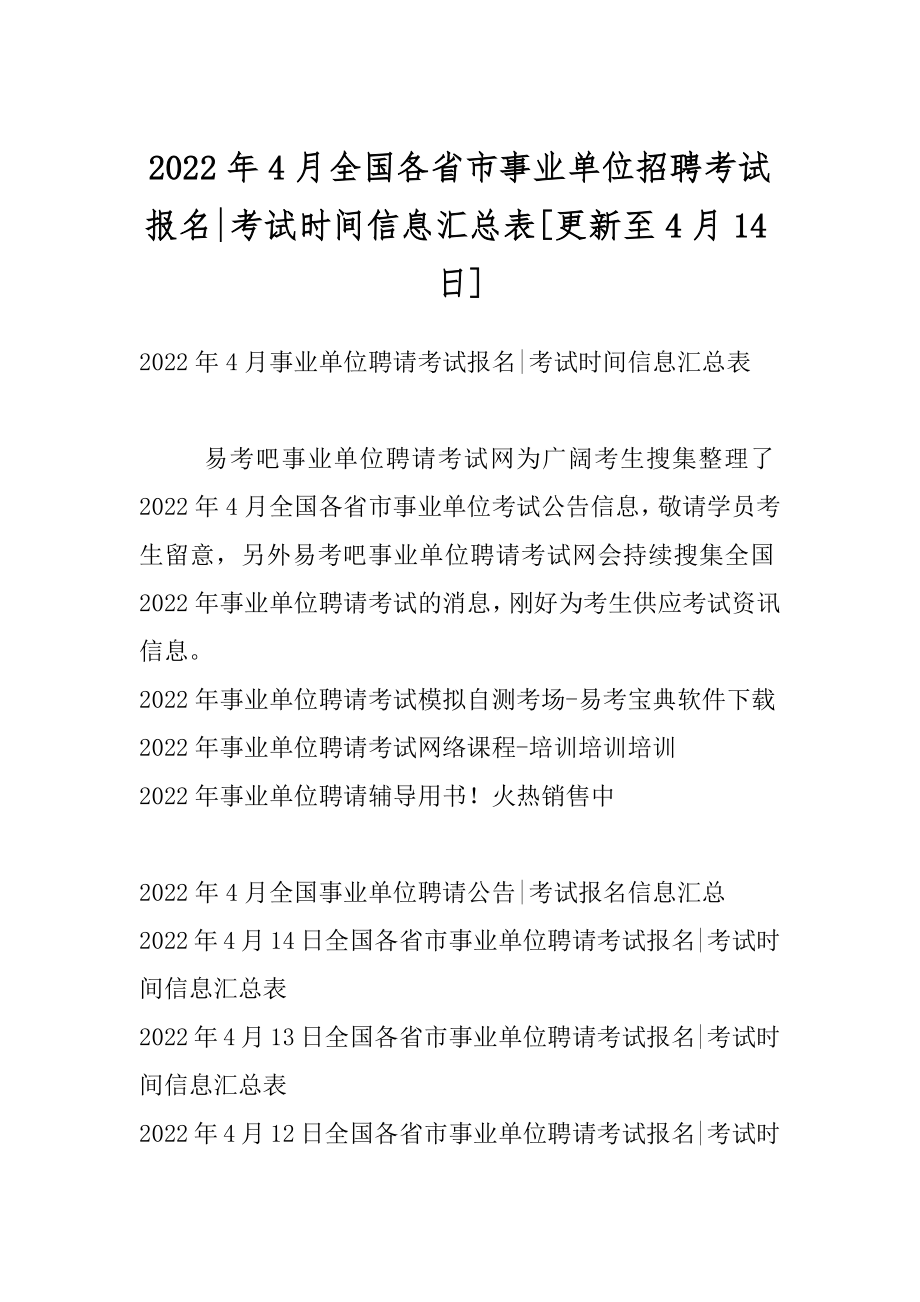 2022年4月全国各省市事业单位招聘考试报名-考试时间信息汇总表[更新至4月14日]精品.docx_第1页