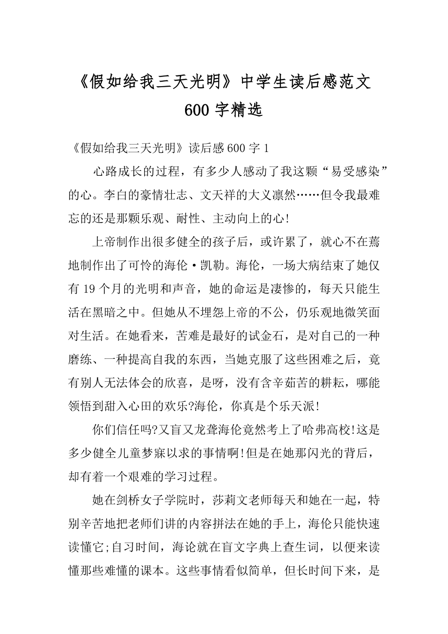 《假如给我三天光明》中学生读后感范文600字精选例文.docx_第1页