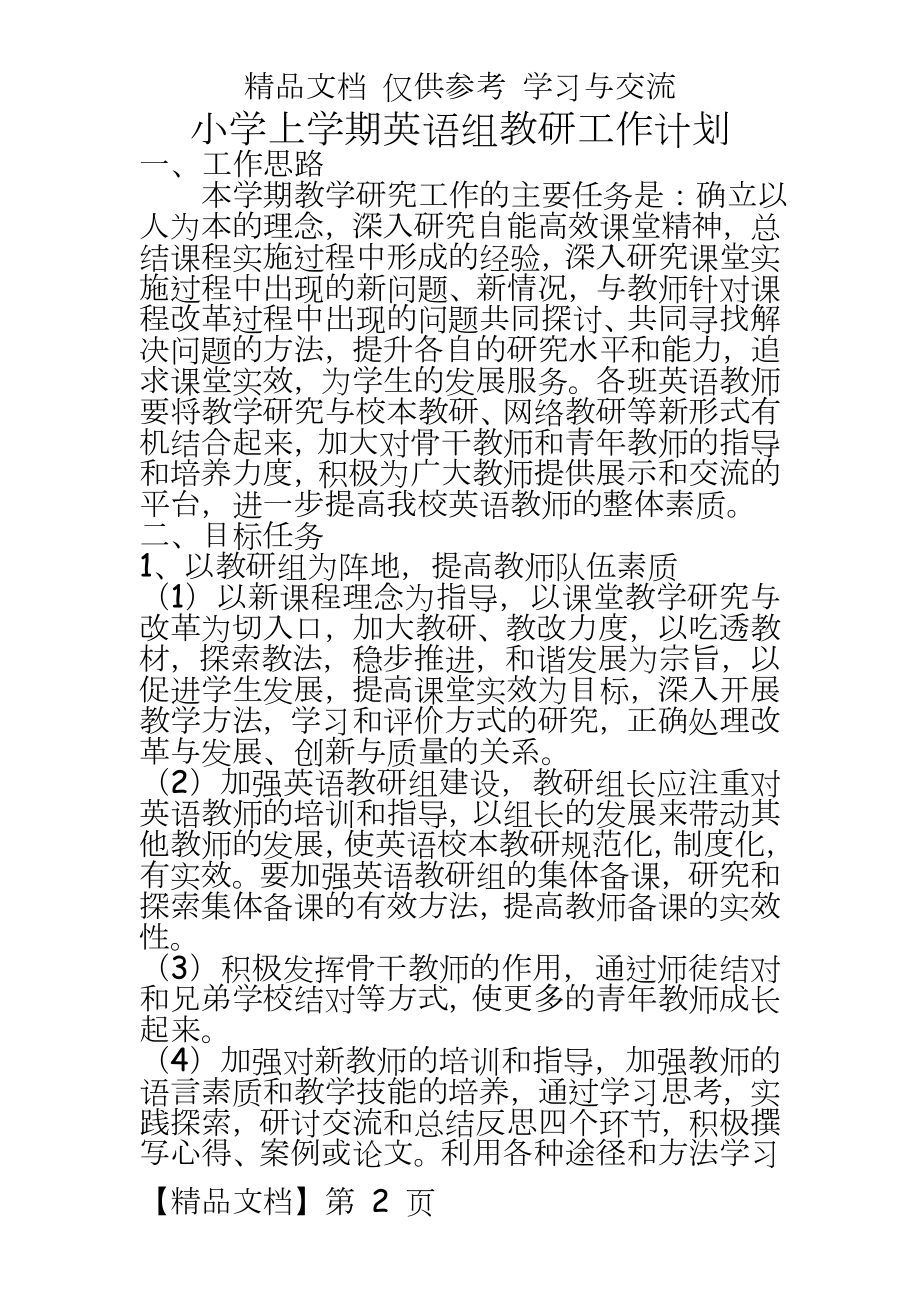 小学上学期英语组教研工作计划.doc_第2页