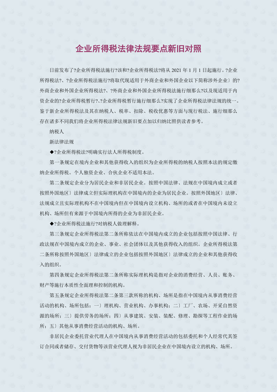 企业所得税法律法规要点新旧对照.docx_第1页