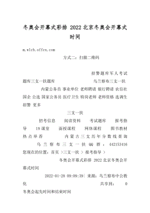 冬奥会开幕式彩排 2022北京冬奥会开幕式时间精编.docx