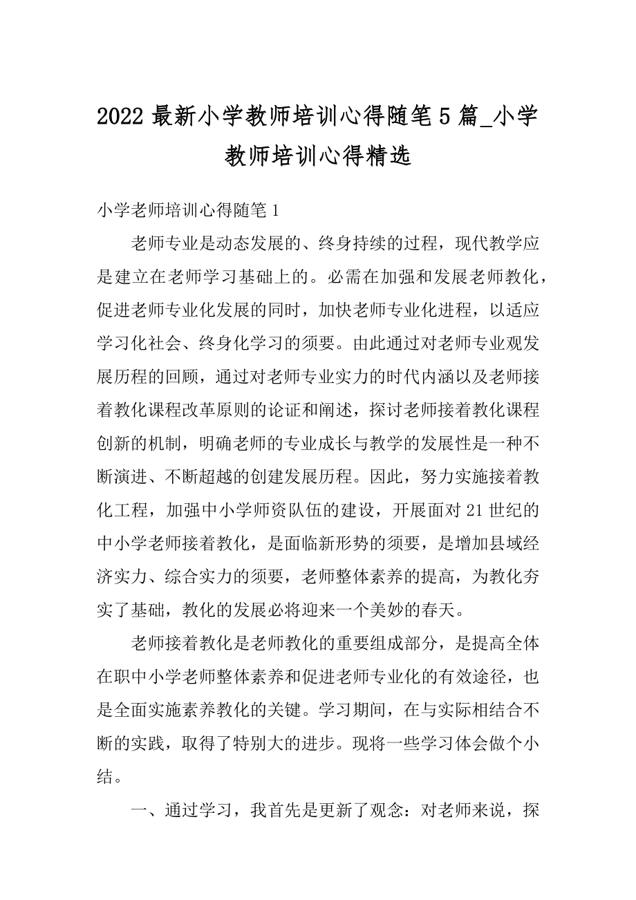 2022最新小学教师培训心得随笔5篇_小学教师培训心得精选范文.docx_第1页