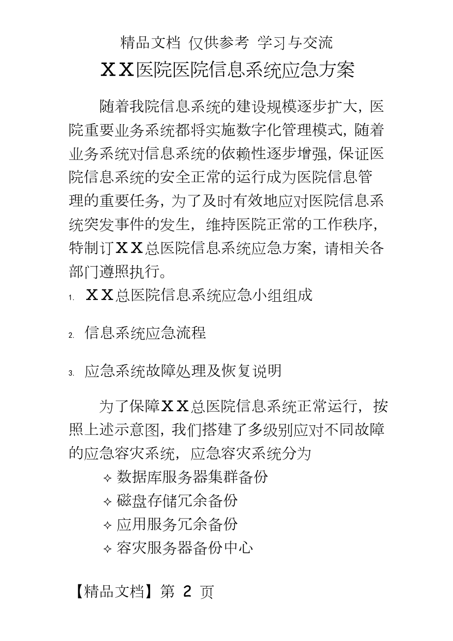 医院医院信息系统应急方案.doc_第2页