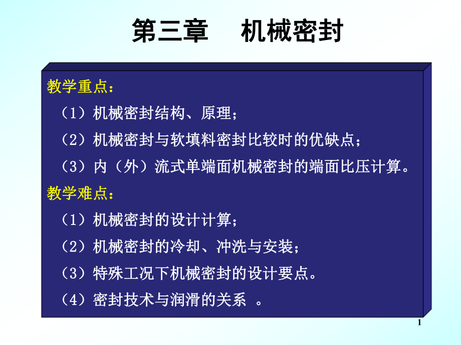 机械密封详细ppt课件.ppt_第1页