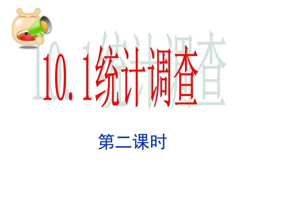 《101统计调查》课件2.ppt_第1页