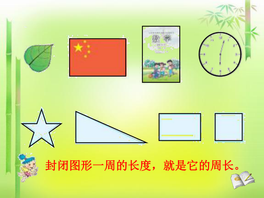 人教版三年级上册数学《长方形和正方形周长的计算》课件(1).ppt_第2页