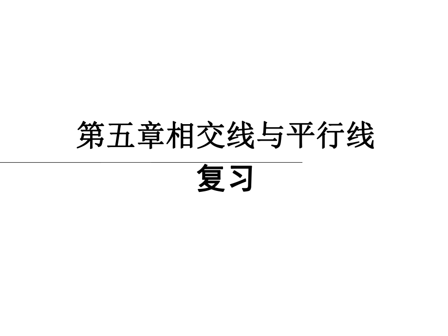 《相交线与平行线》课件.ppt_第1页