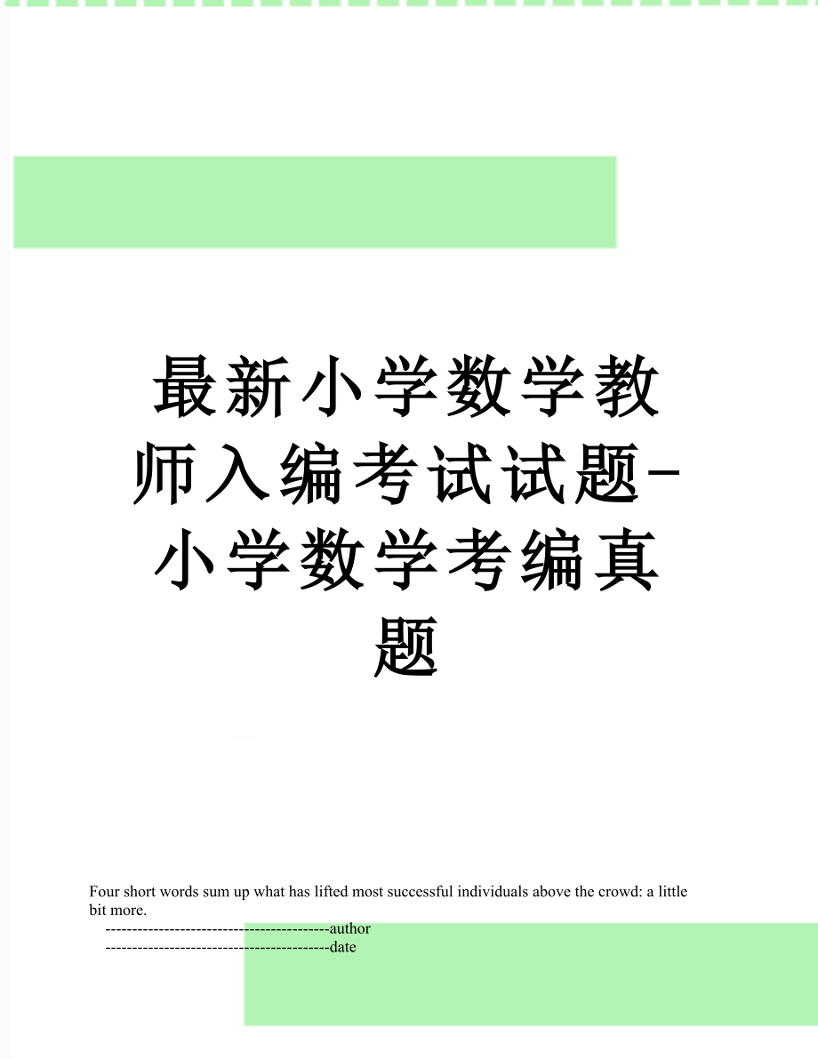 最新小学数学教师入编考试试题-小学数学考编真题.doc_第1页