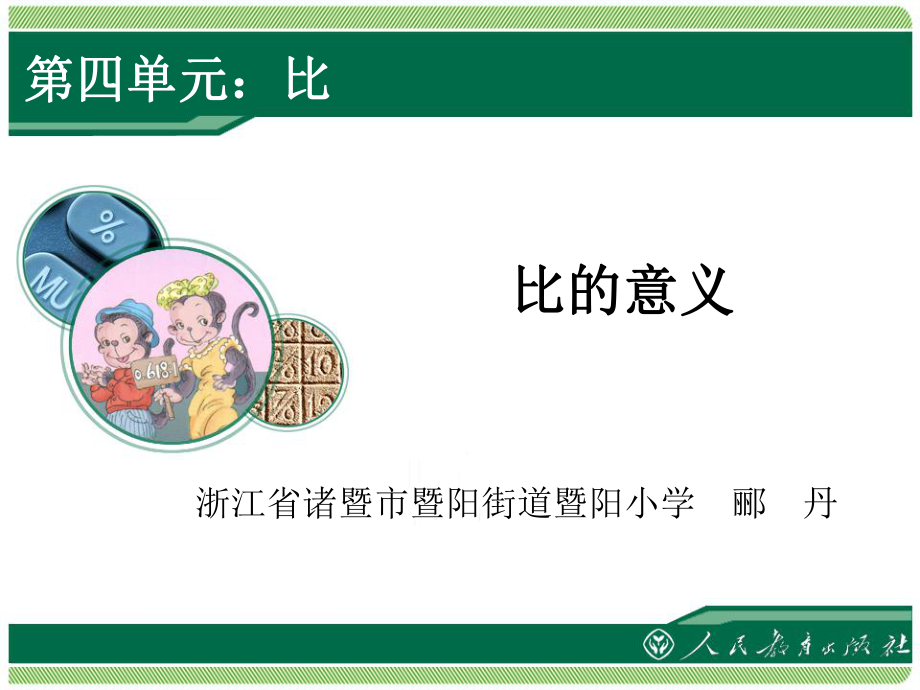 六年级上册：比的意义教学课件.ppt_第1页