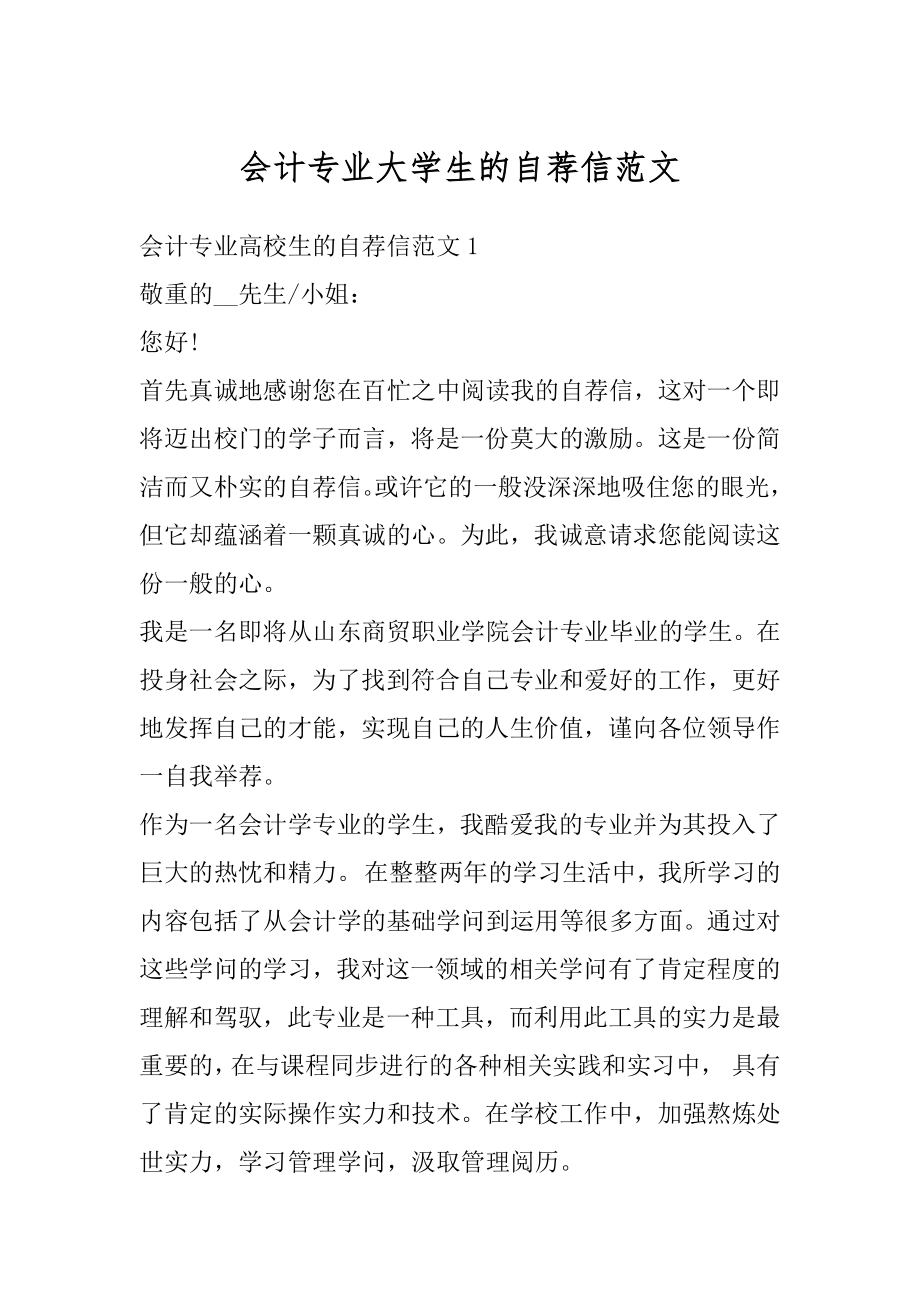 会计专业大学生的自荐信范文.docx_第1页