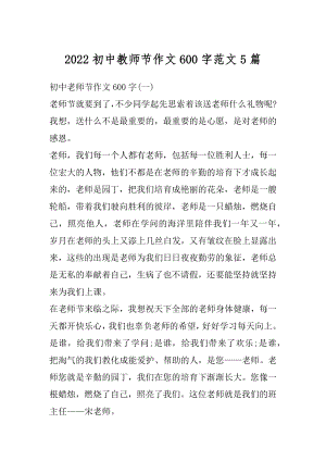 2022初中教师节作文600字范文5篇精品.docx