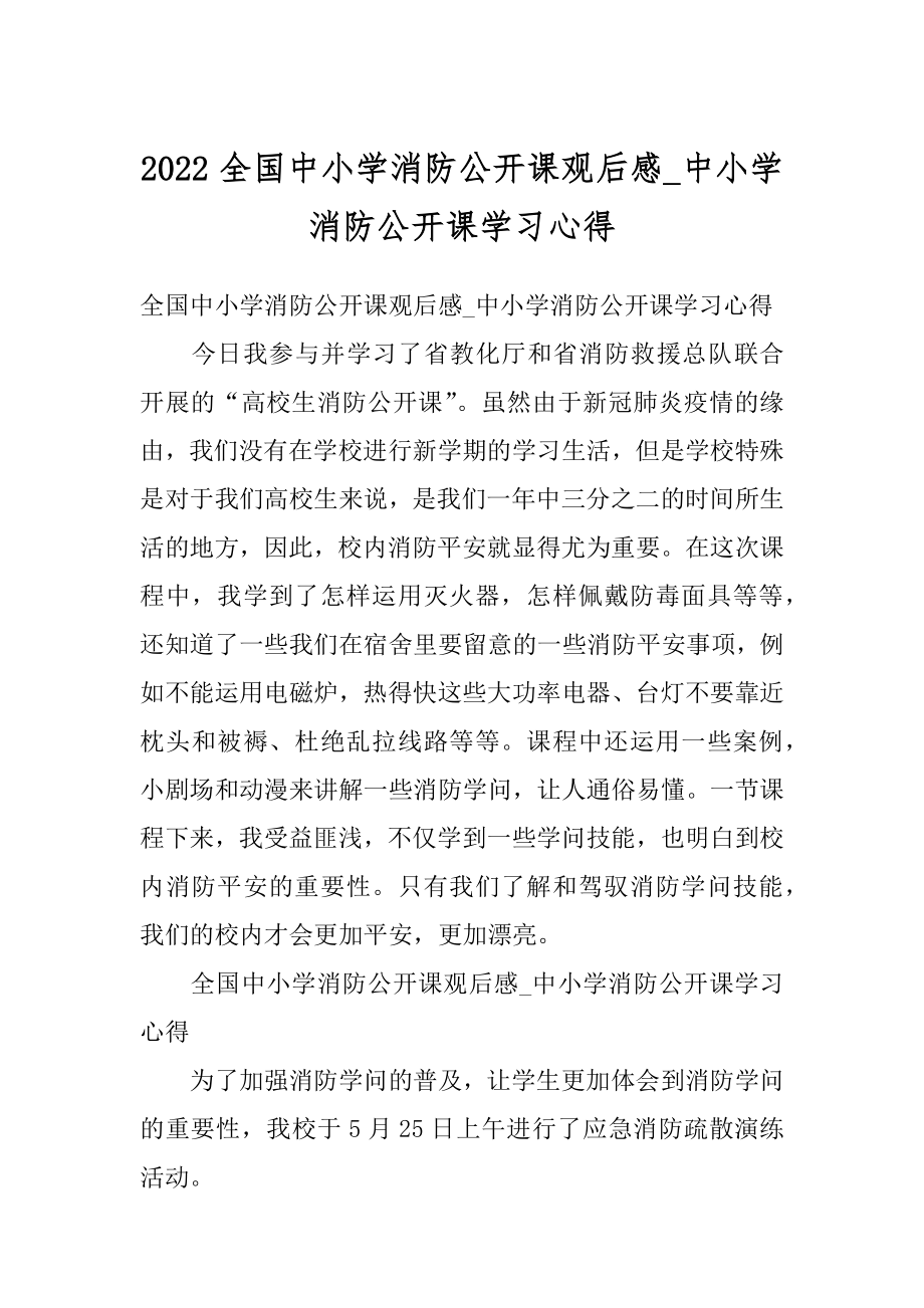 2022全国中小学消防公开课观后感_中小学消防公开课学习心得范例.docx_第1页