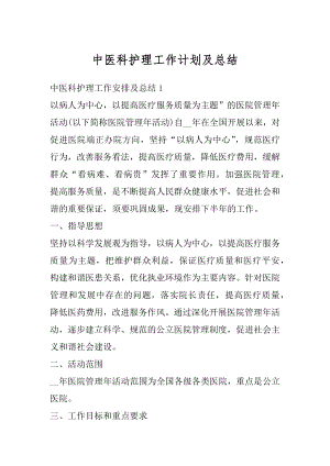 中医科护理工作计划及总结汇总.docx