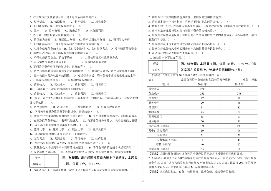 《财务报表分析》AB卷期末考试题及答案5套.doc_第2页