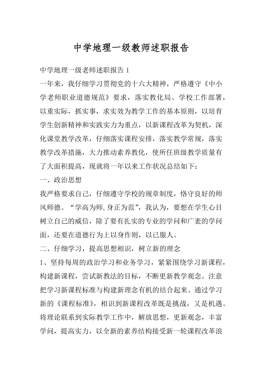 中学地理一级教师述职报告范例.docx_第1页