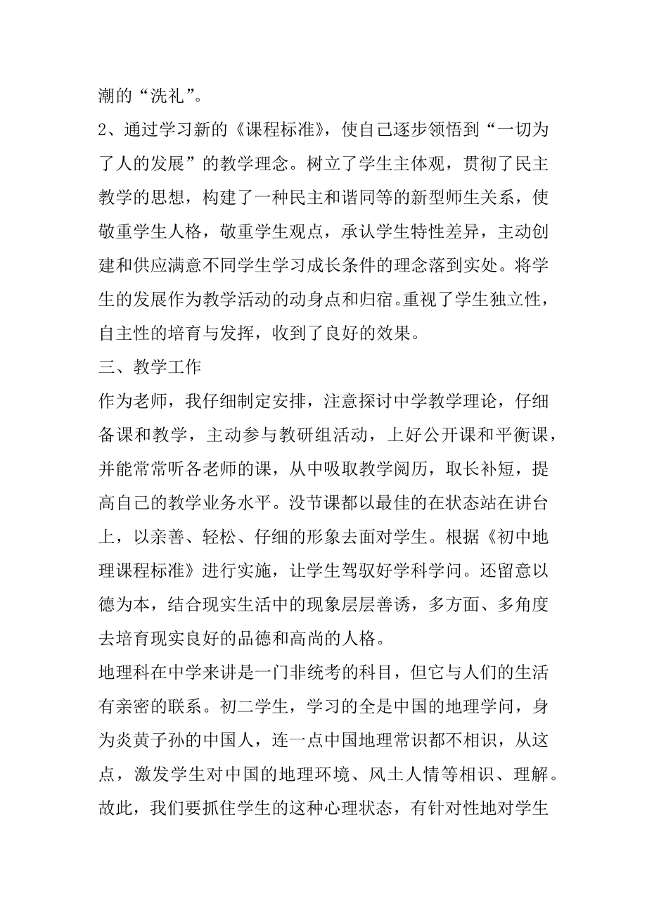 中学地理一级教师述职报告范例.docx_第2页