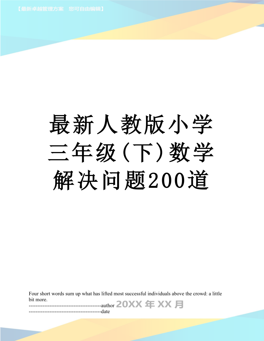 最新人教版小学三年级(下)数学解决问题200道.docx_第1页