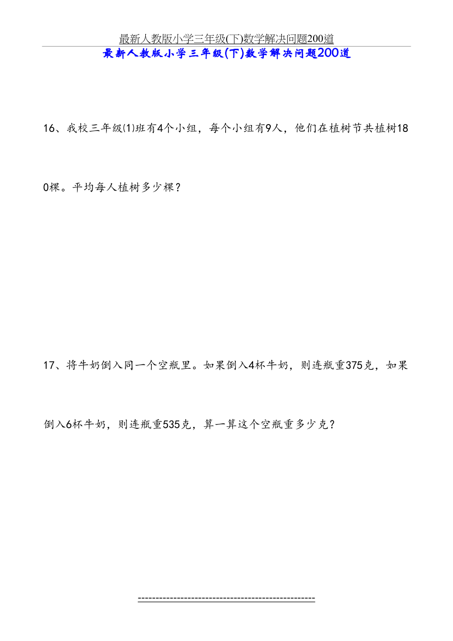 最新人教版小学三年级(下)数学解决问题200道.docx_第2页