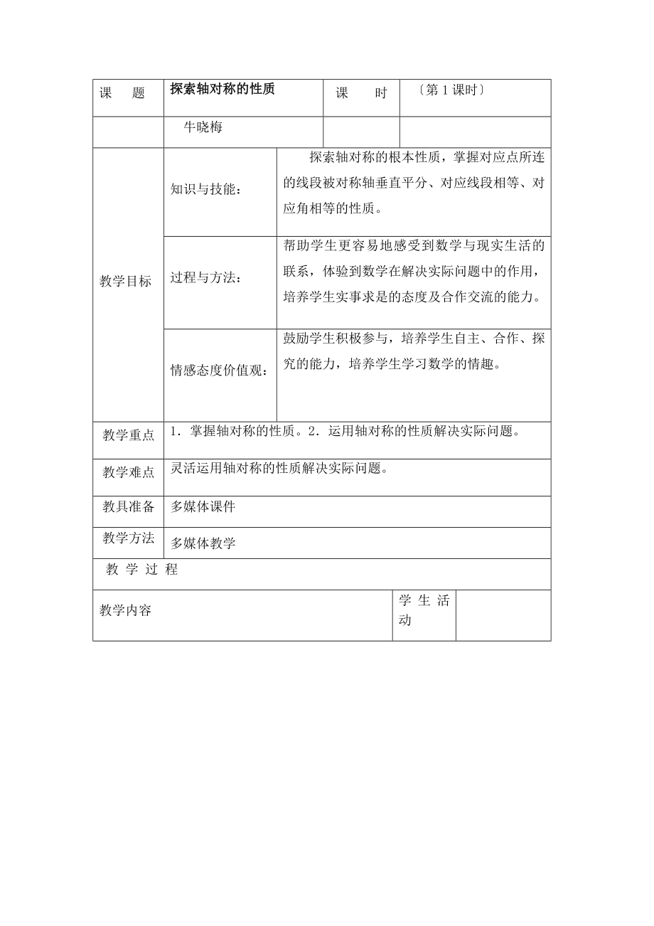 5.2探索轴对称的性质教案.docx_第1页